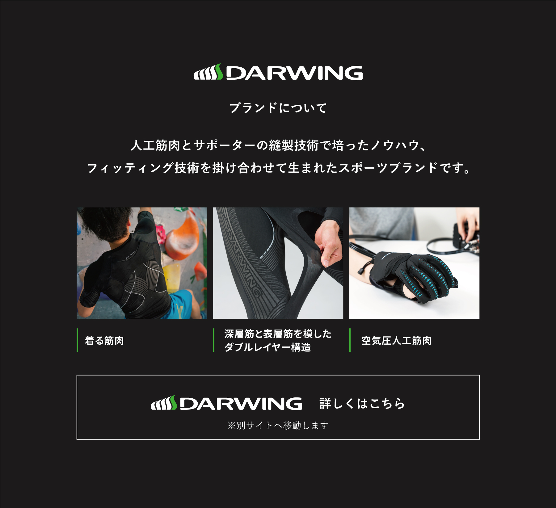 DARWINGブランドコンセプト