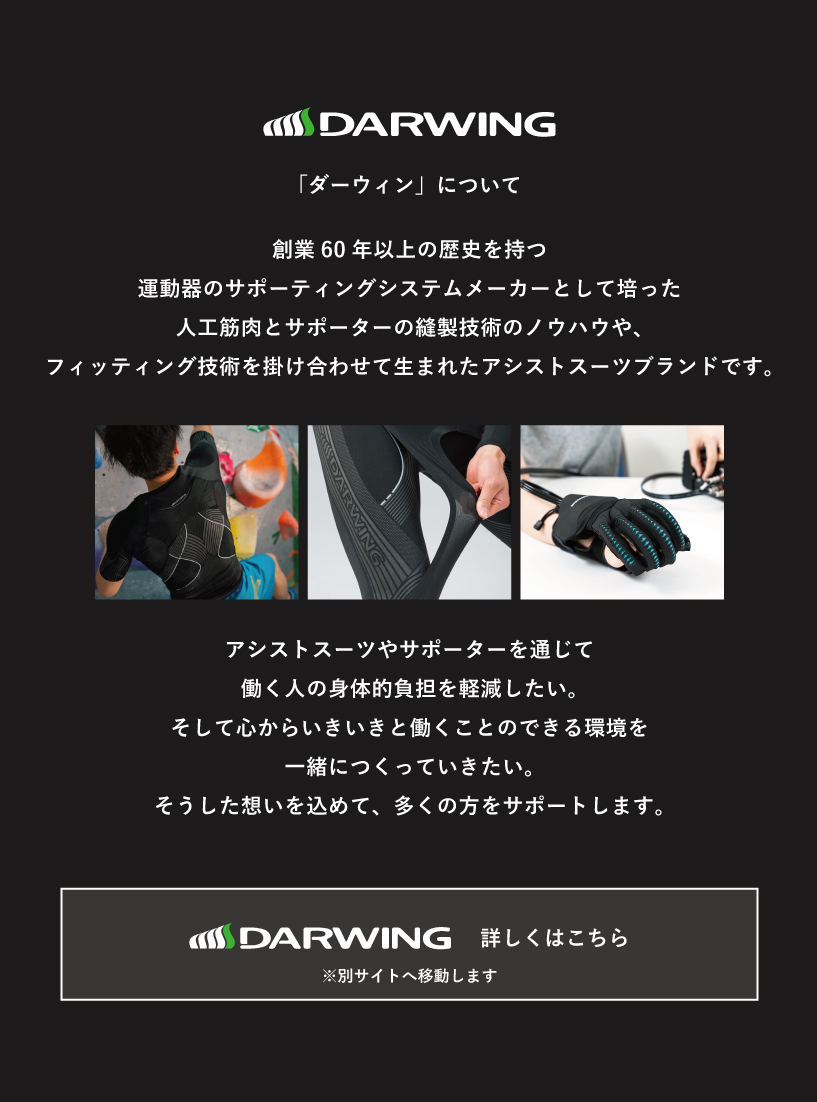 DARWINGブランドコンセプト